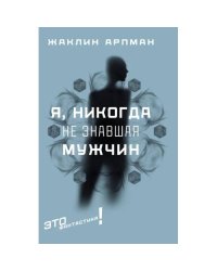 Я, никогда не знавшая мужчин роман