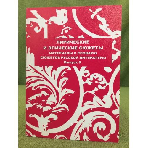 Лирические и эпические сюжеты