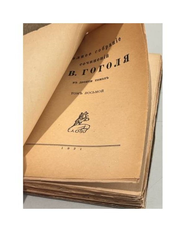 . Полное собранiе сочиненiй в десяти томахъ. Том 8