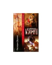 Наследие Дерини