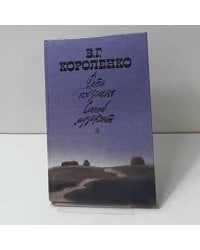 Дети подземелья. Слепой музыкант