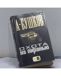 Охота на Пиранью