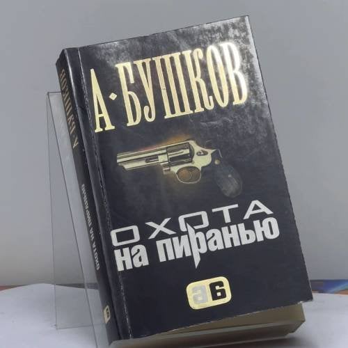 Обложка книги «Охота на Пиранью» — Александр Бушков, ISBN 9785373001991