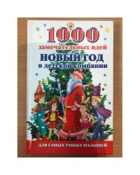 1000 замечательных идей. Новый год в детской компании
