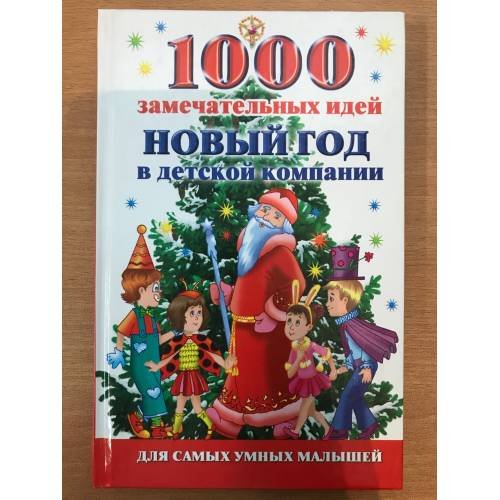 Обложка книги «1000 замечательных идей. Новый год в детской компании» — Автор не указан