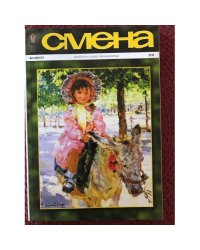 Смена №1822, Август 2016