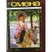 Обложка книги «Смена №1822, Август 2016» — Автор не указан