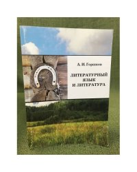 Литературный язык и литература (статьи по истории и теории литературного языка)