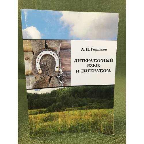 Литературный язык и литература (статьи по истории и теории литературного языка)