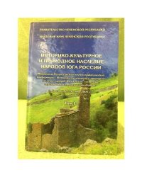 Историко-культурное и природное наследие народов юга России