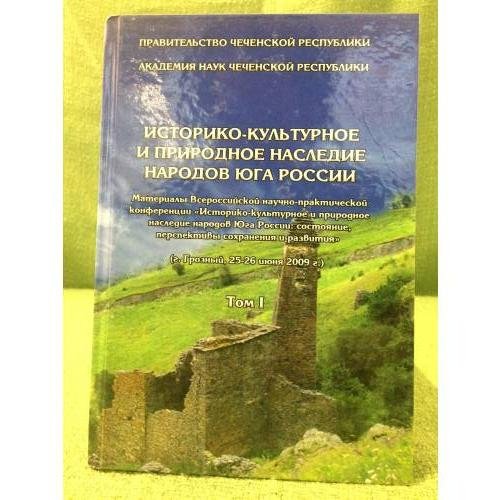 Историко-культурное и природное наследие народов юга России