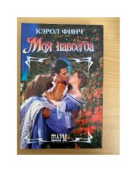 Моя навсегда