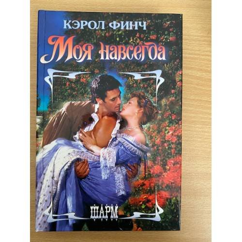 Моя навсегда