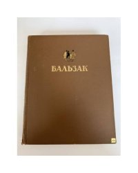 Оноре де Бальзак. Избранные произведения