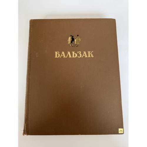 Обложка книги «Оноре де Бальзак. Избранные произведения» — де Бальзак Оноре