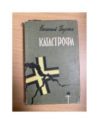 Катастрофа 