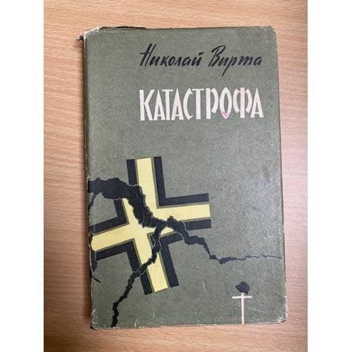 Катастрофа 