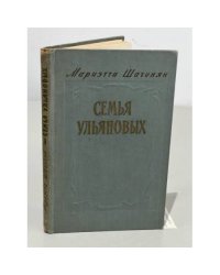 Семья Ульяновых