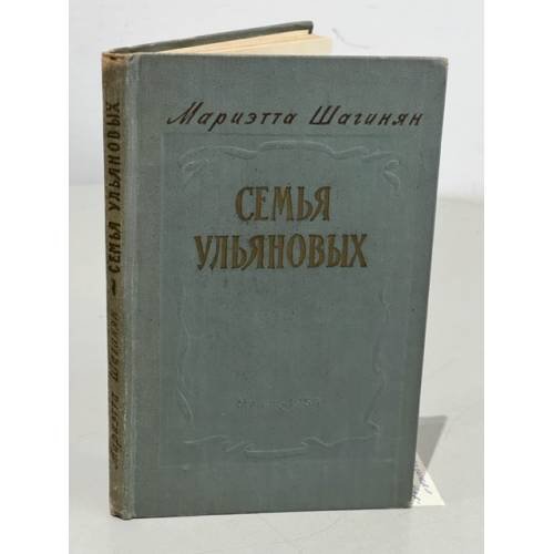 Обложка книги «Семья Ульяновых» — Шагинян Мариэтта Сергеевна