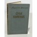 Обложка книги «Семья Ульяновых» — Шагинян Мариэтта Сергеевна