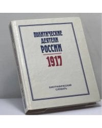 Политические деятели России 1917. Биографический словарь