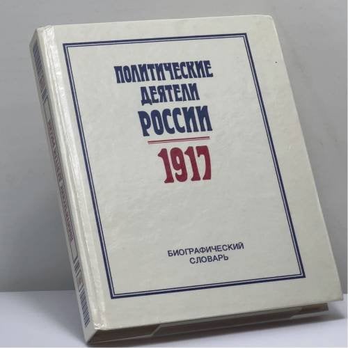 Обложка книги «Политические деятели России 1917. Биографический словарь» — П. В. Волобуев, ISBN 9785852701374