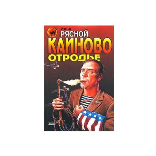 Каиново отродье