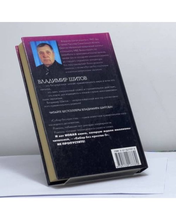 Дополнительное изображение книги «Собор без крестов-3»
