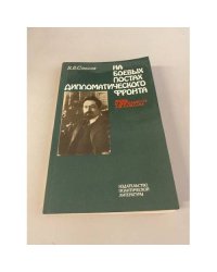  На боевых постах дипломатического фронта. Жизнь и деятельность Л. М. Карахана 
