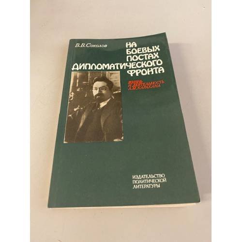 Обложка книги «На боевых постах дипломатического фронта. Жизнь и деятельность Л. М. Карахана» — Соколов Владимир Васильевич