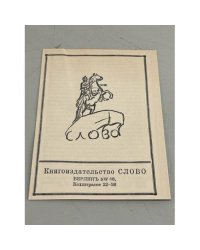 Книжный каталог издательства "Слово" Берлин 1921
