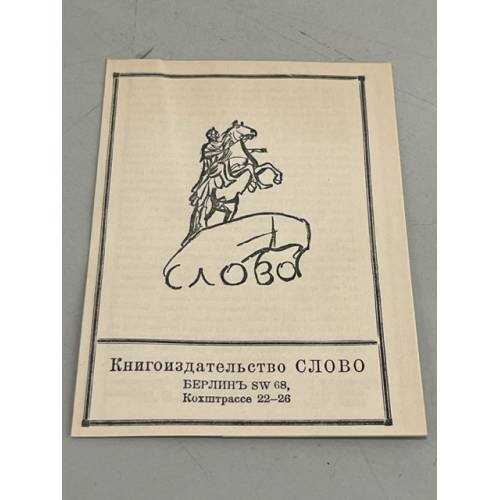 Обложка книги «Книжный каталог издательства "Слово" Берлин 1921» — Автор не указан