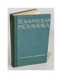 Техническая механика