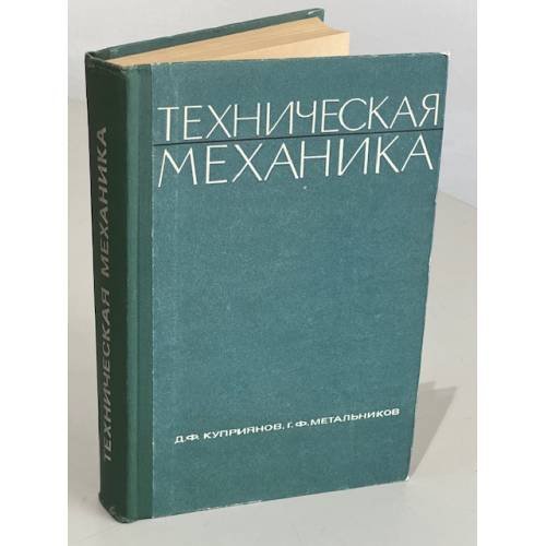 Обложка книги «Техническая механика» — Д.Ф. Куприянов, Г.Ф. Метальников