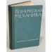 Обложка книги «Техническая механика» — Д.Ф. Куприянов, Г.Ф. Метальников