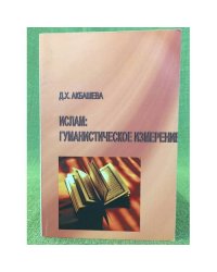 Ислам: Гуманистическое измерение / мин. Образ. и науки РФ, Гоу впо "Башгу"