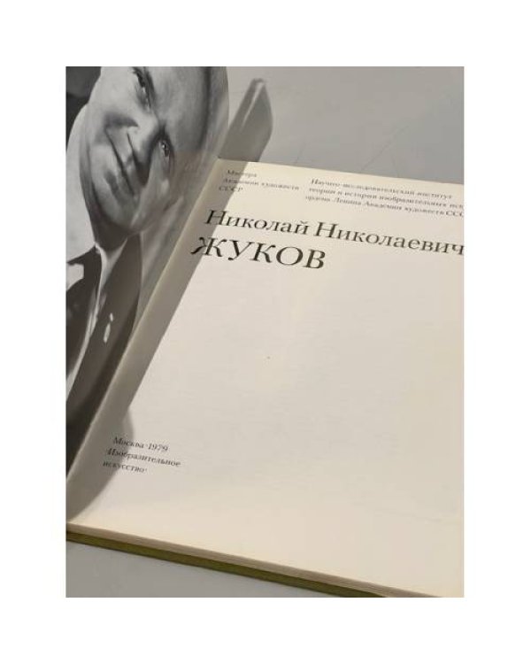  Николай Николаевич Жуков