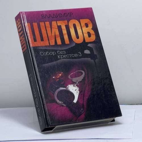 Обложка книги «Собор без крестов-3» — Шитов В., ISBN 9785170177370