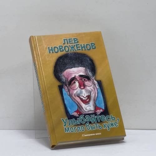Обложка книги «Улыбайтесь, могло быть хуже!» — Лев Новоженов, ISBN 9785962200040
