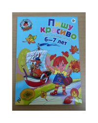 Пишу красиво. Для детей 6-7 лет