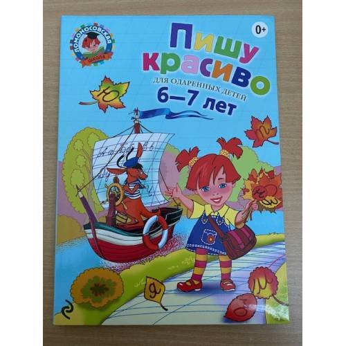 Пишу красиво. Для детей 6-7 лет
