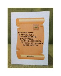 Русский язык и литература в современном культурном, информационном и образовательном пространстве. Мат. Науч.-практ. Конф. 