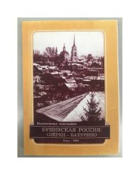 Бунинская Россия: Озерки - Батурино