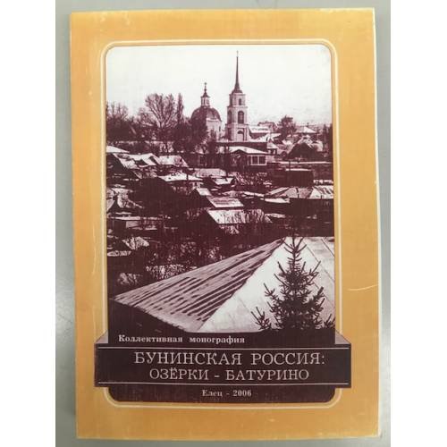 Бунинская Россия: Озерки - Батурино
