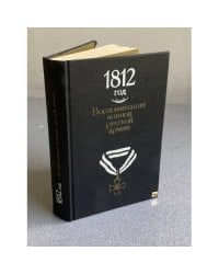 1812 год