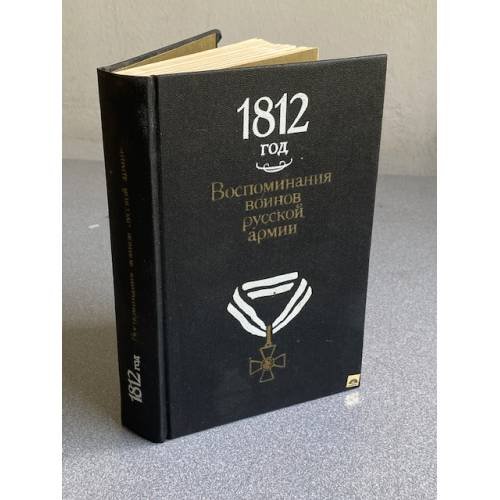Обложка книги «1812 год» — Ф. А Петров, ISBN 5244004042