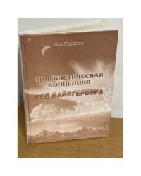 Лингвистическая концепция Лео Вайсгербера