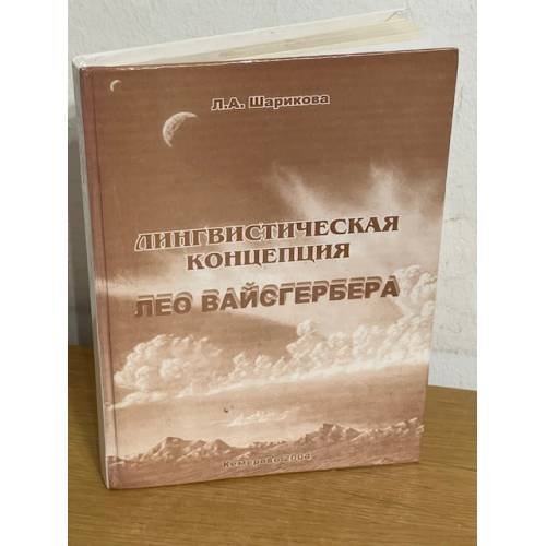 Лингвистическая концепция Лео Вайсгербера