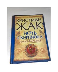 Земля фараонов. Ночь Скорпиона