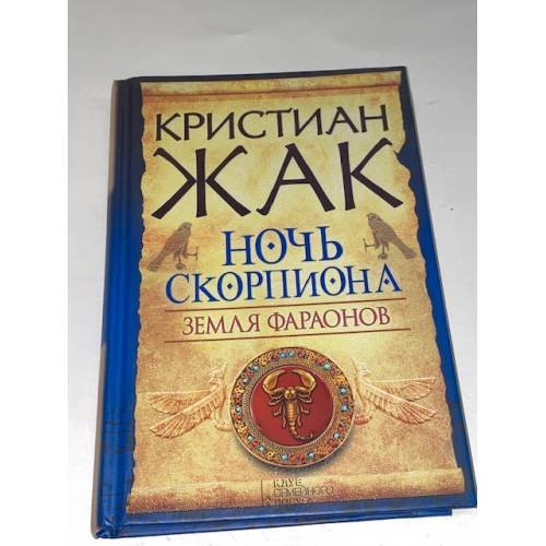 Земля фараонов. Ночь Скорпиона